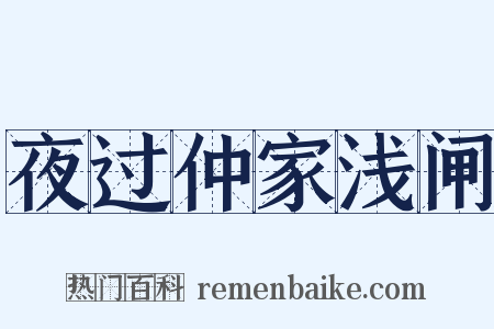 夜过仲家浅闸是什么意思的图片